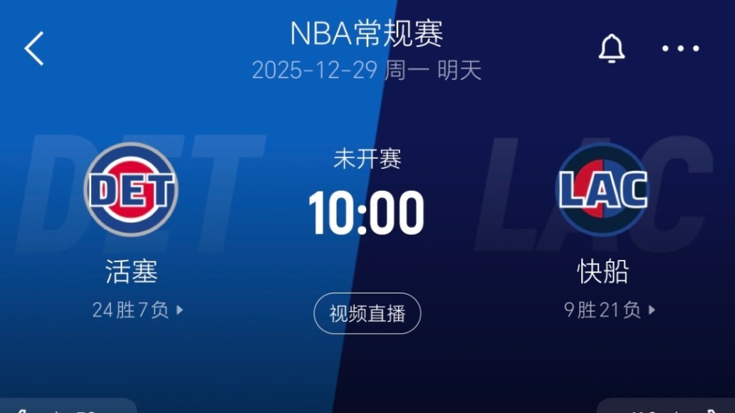 明天能不能拿下东部第一，开启真正的北伐？活塞vs快船