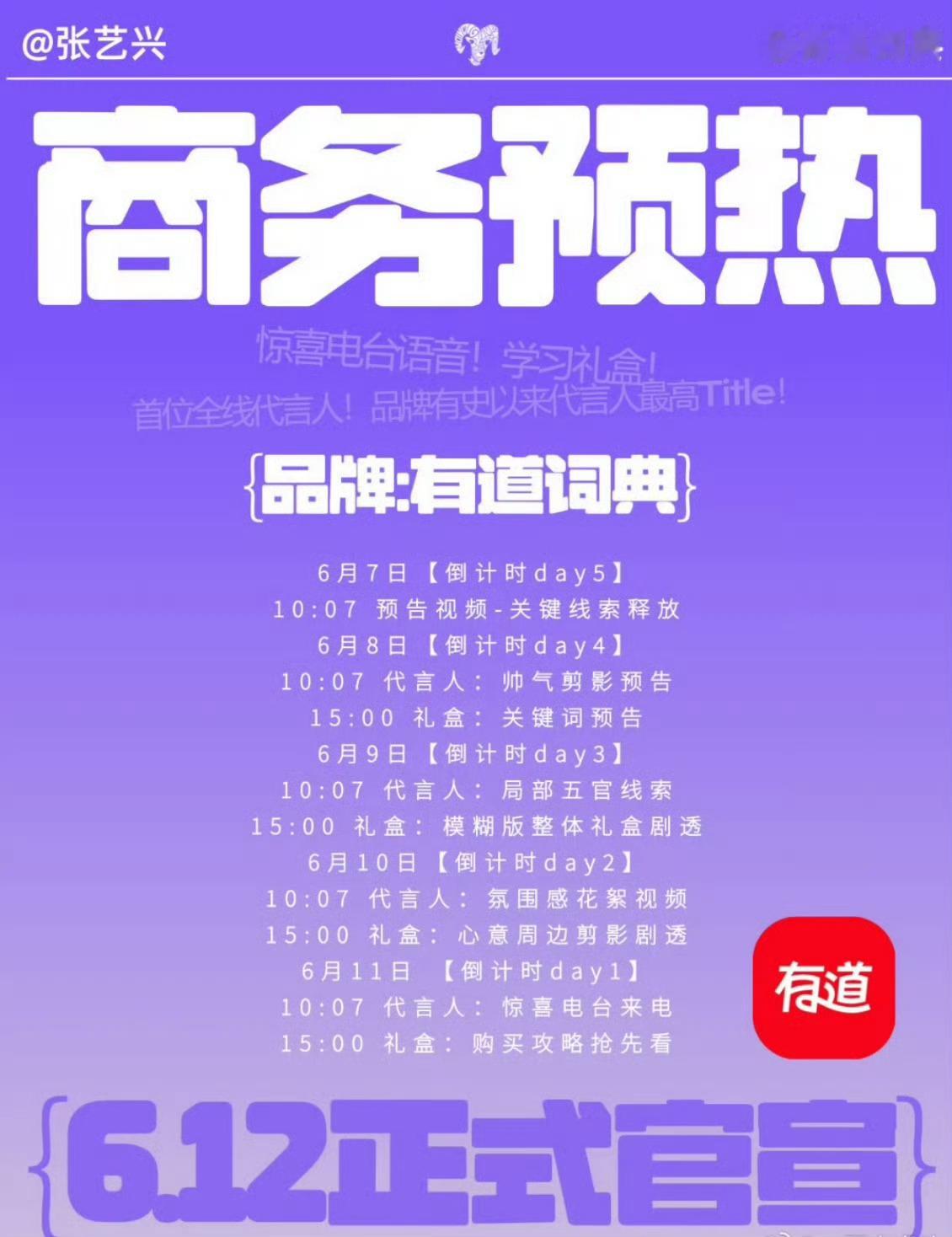 张艺兴有道词典预热节奏张艺兴有道词典预热有道词典预热稳步推进，新代言合作即将揭晓