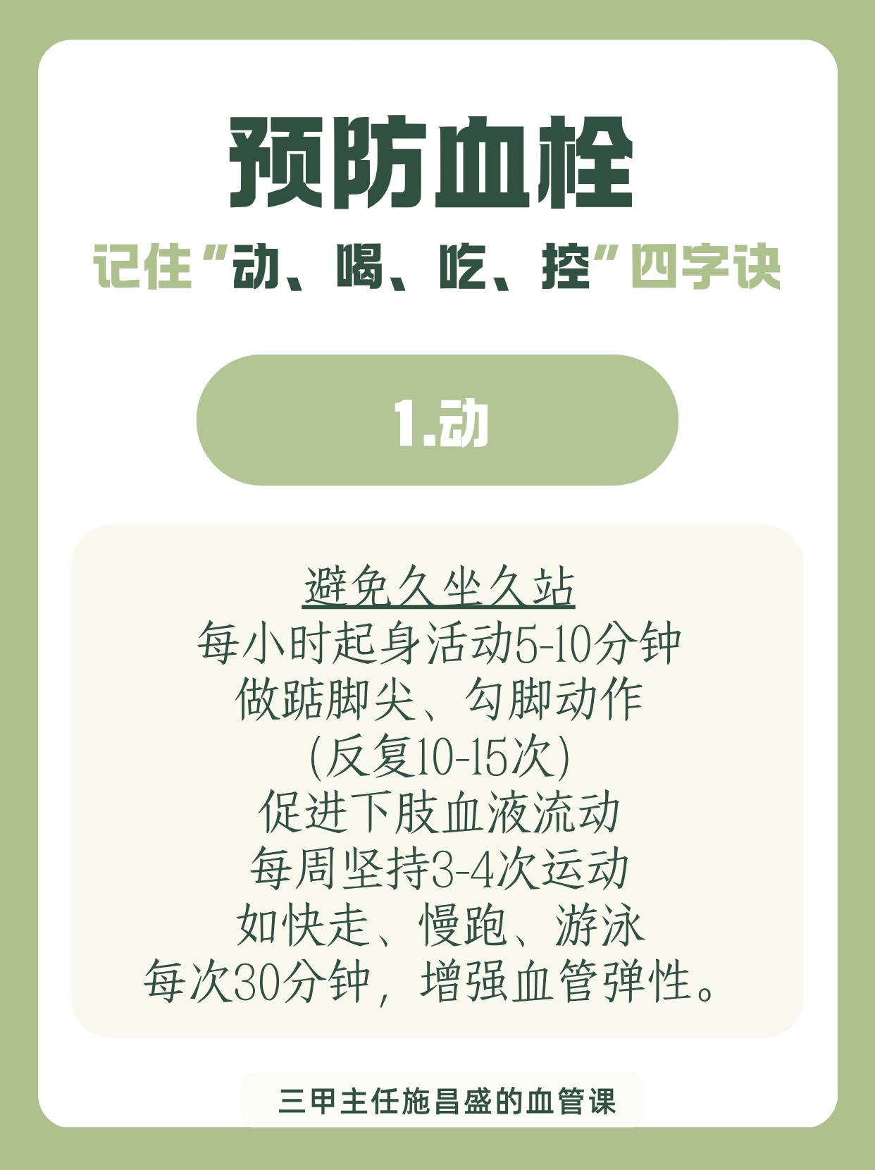 预防血栓：记住“动、喝、吃、控”四字诀。预防血栓别复杂！日常做好这4点...