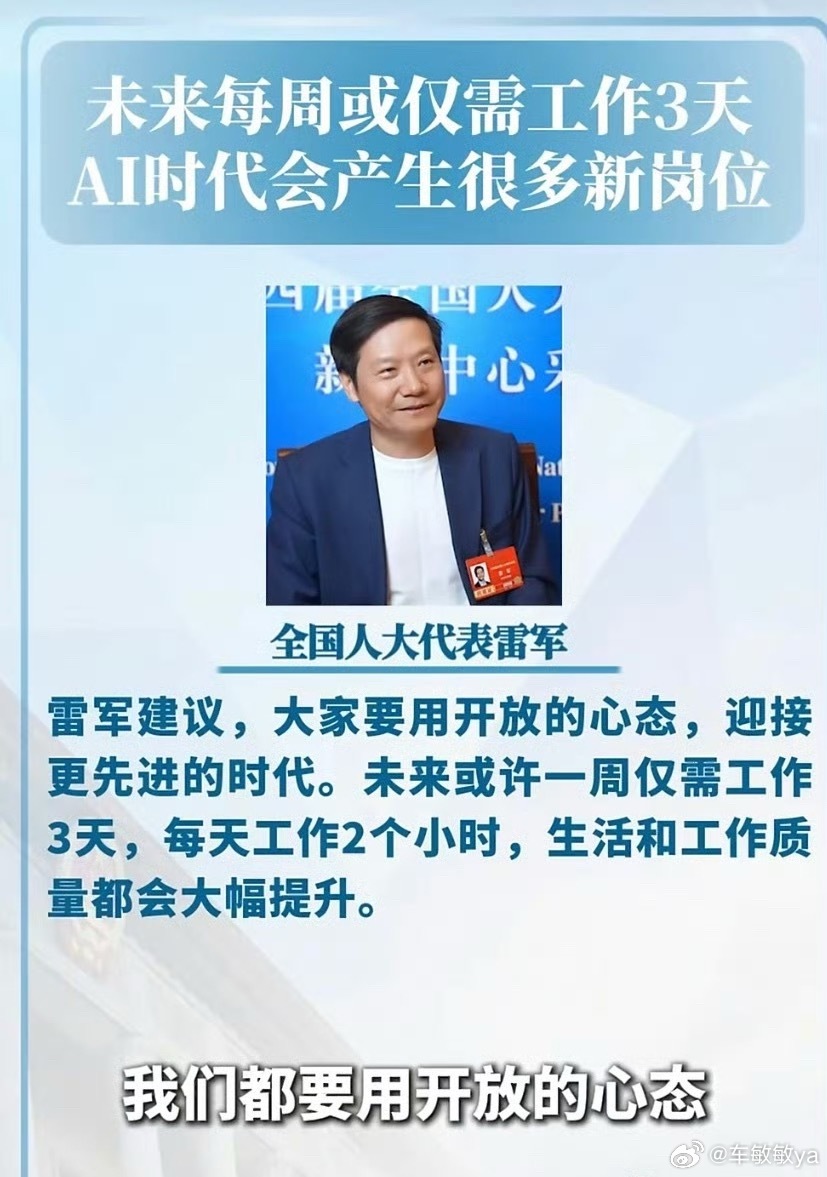 雷总这个建议我大力支持，一周3天班，想想就幸福☺️雷军说未来每周或仅需工作3天