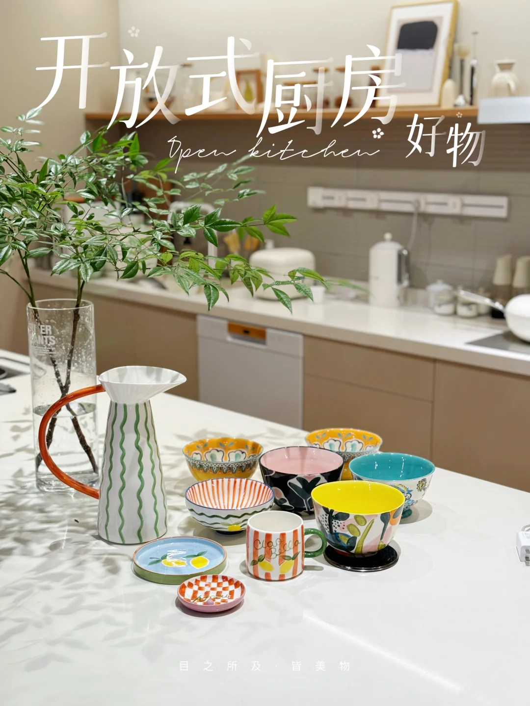 开放式厨房好物|这几套餐具也太好看了吧🥰