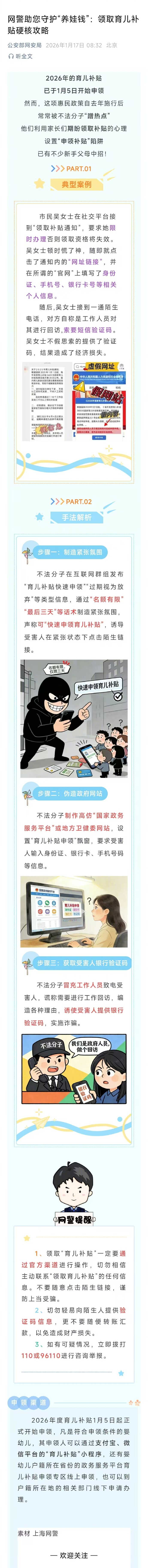 【网警助您守护养娃钱：领取育儿补贴硬核攻略】2026年的育儿补贴已于1月5日开始