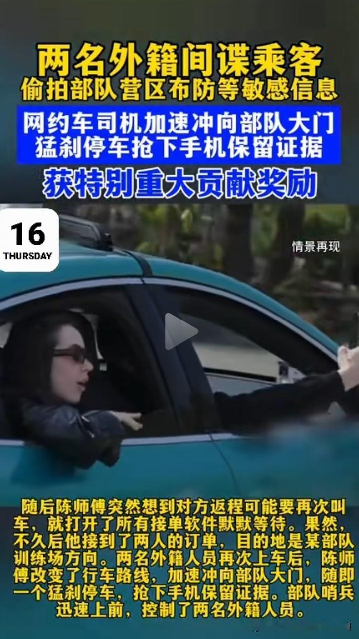 学习网约车司机陈师傅，有智有勇抓间谍，奖励10万不算多！
两外国间谍坐网约车路过