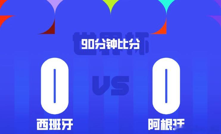 90分钟：西班牙0-0阿根廷，亚马尔造险，恩佐两黄下场世界杯决赛，西班牙对阵阿根