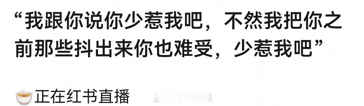 赵露思直播说少惹我，小心我把事情都抖出来大家都难受。。说的是谁啊[666] ​​