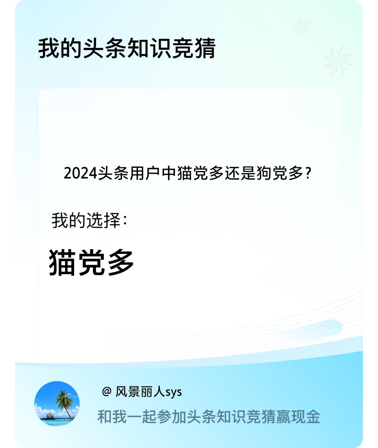 2024头条用户中猫党多还是狗党多？我选择:猫党多戳这里👉🏻快来跟我一起参与