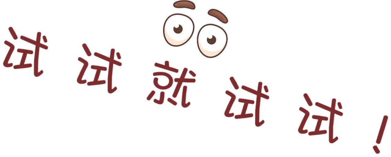总结的很到位，我今天就试试