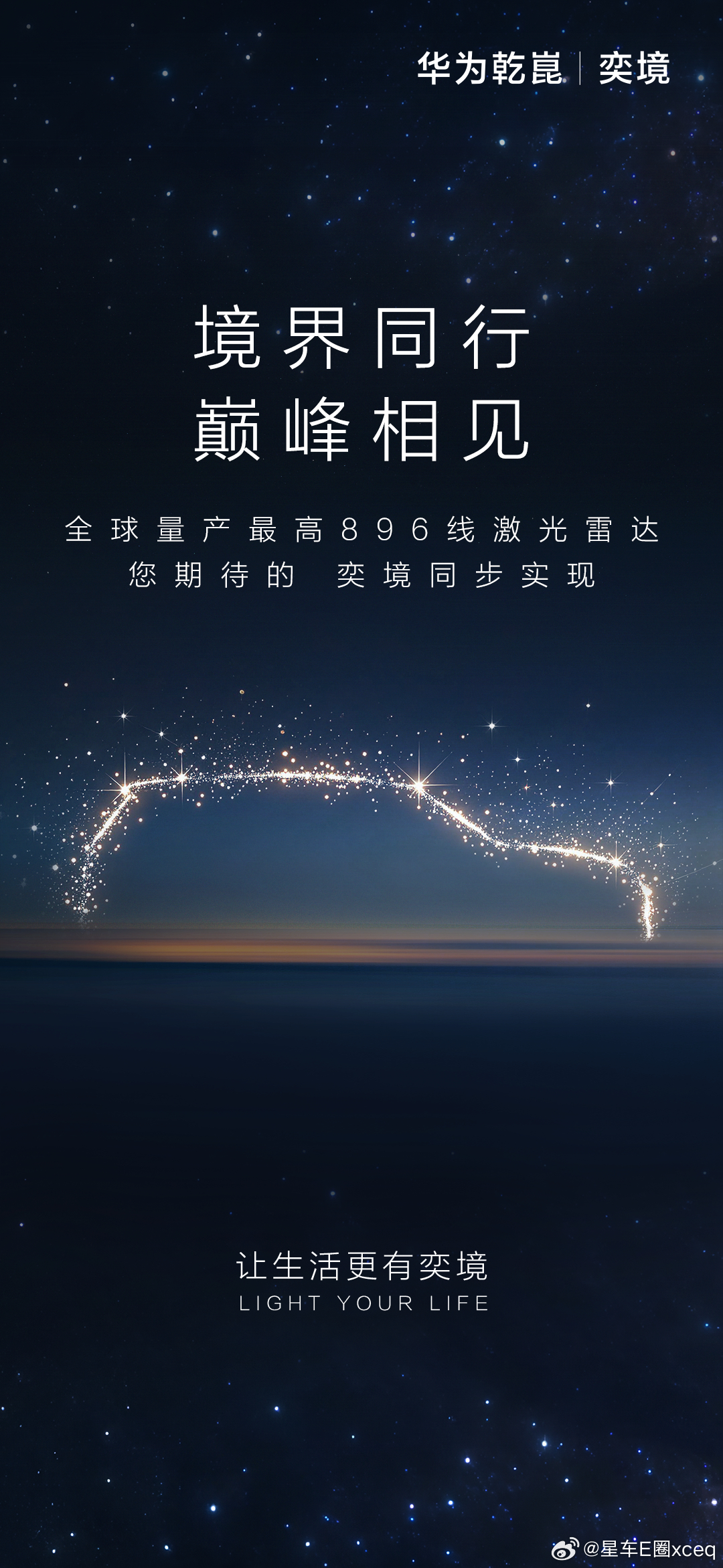 全球量产最高896线激光雷达您期待的，奕境同步实现！奕境让生活更有奕境华为乾崑
