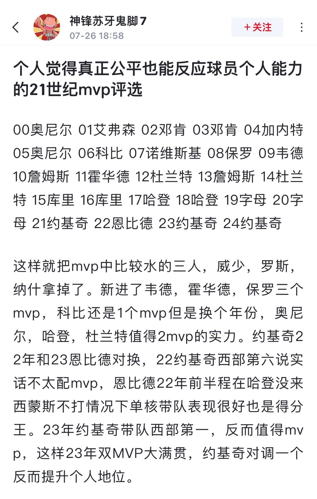 球迷给出评价: 个人觉得真正公平也能反应球员个人能力的21世纪mvp评选00奥尼