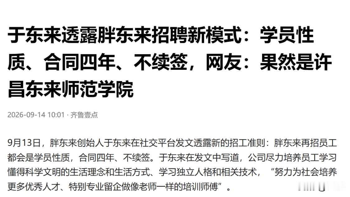 一家流失率只有0.5%的公司，给新员工设了一道四年必须走人的闸门。
 
9月13
