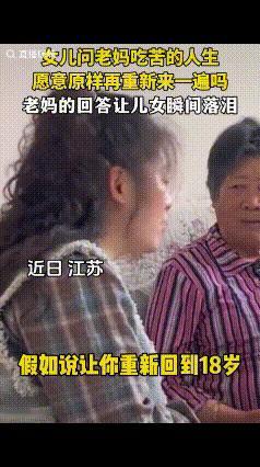 “这个段子太叨人了！”江苏，女儿问妈妈：“假如让你重新回到18岁你愿意吗？”
妈