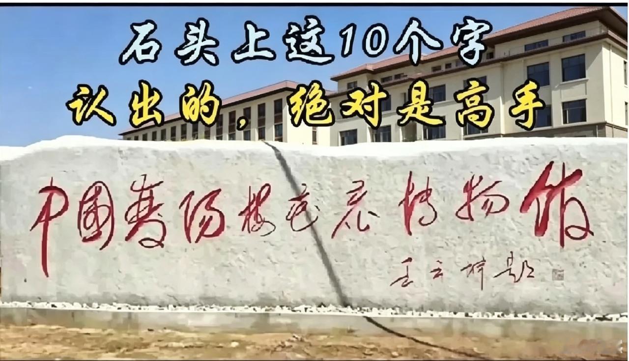 不是我吹！问了十个大学生了，都没把这石碑上的字问明白，我敢打赌！估计90%的人都