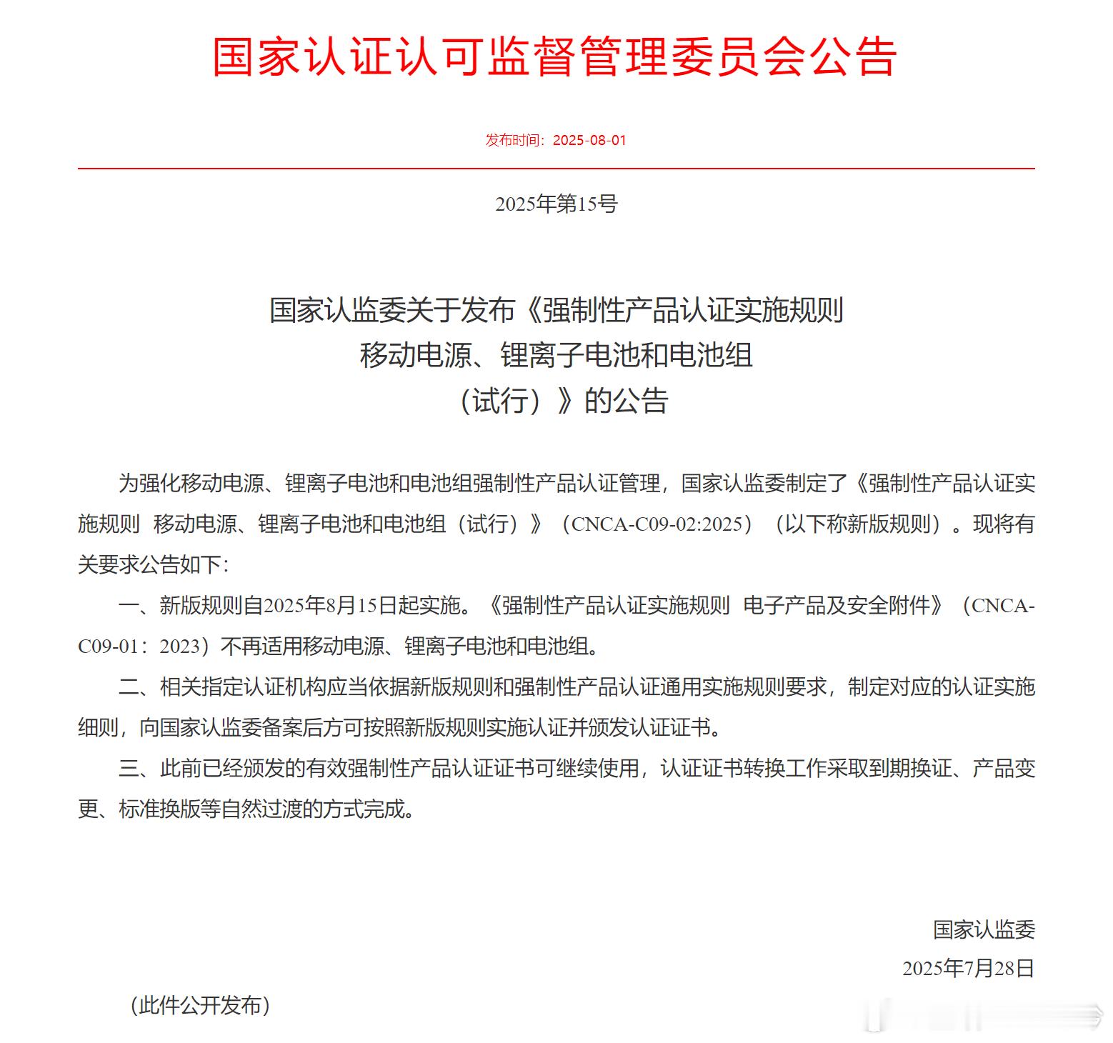 充电宝新规今天开始实施，国内销售的充电宝必须带有3C标识，没有就是不合格产品。现