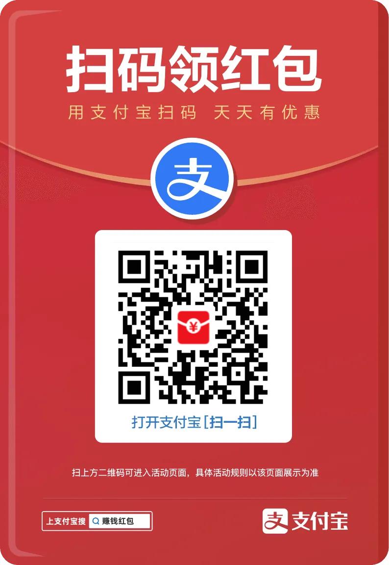 支付宝领红包啦，现在扫码可以领取大额红包，每天扫码每天有优惠红包出来，随随便便就