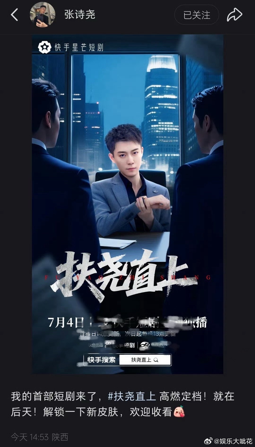 张诗尧拍短剧了张诗尧首部短剧 靠社会摇起家的张诗尧 要拍短剧了 首部短剧 扶尧直