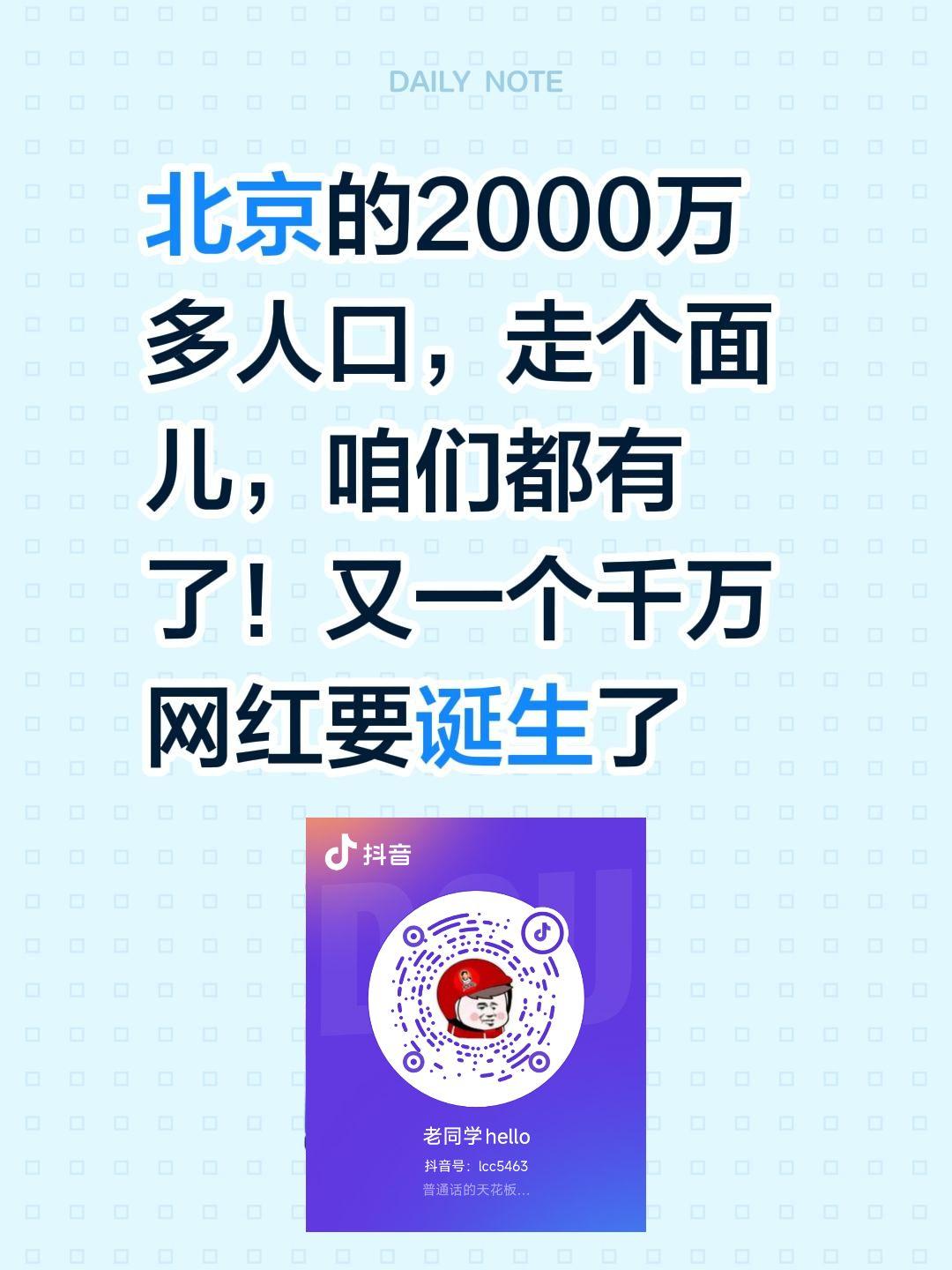 能不能走个面？我给你们磕一个！北京的2000万多人口，走个面儿，咱们都有了！
又