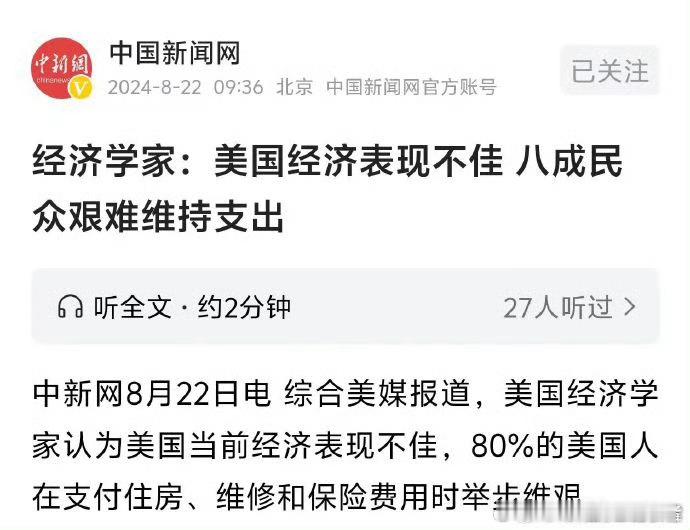美国经济表现不佳，八成民众艰难维持支出！ ​​​