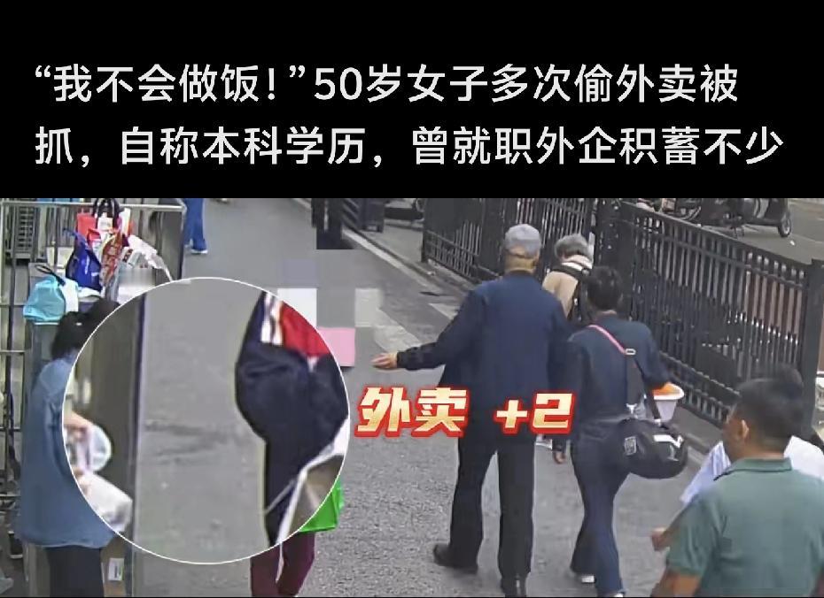 真无语了！50岁女子多次偷外卖被抓，自称本科学历，曾就职外企积蓄不少，偷拿外卖只