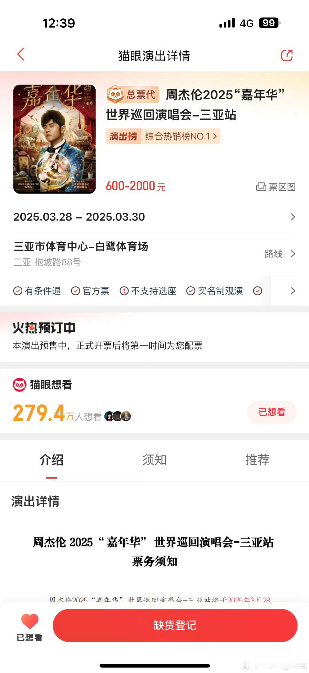 周杰伦三亚演唱会今天11点58分开始抢票，猫眼放票82800张，大麦放票1500