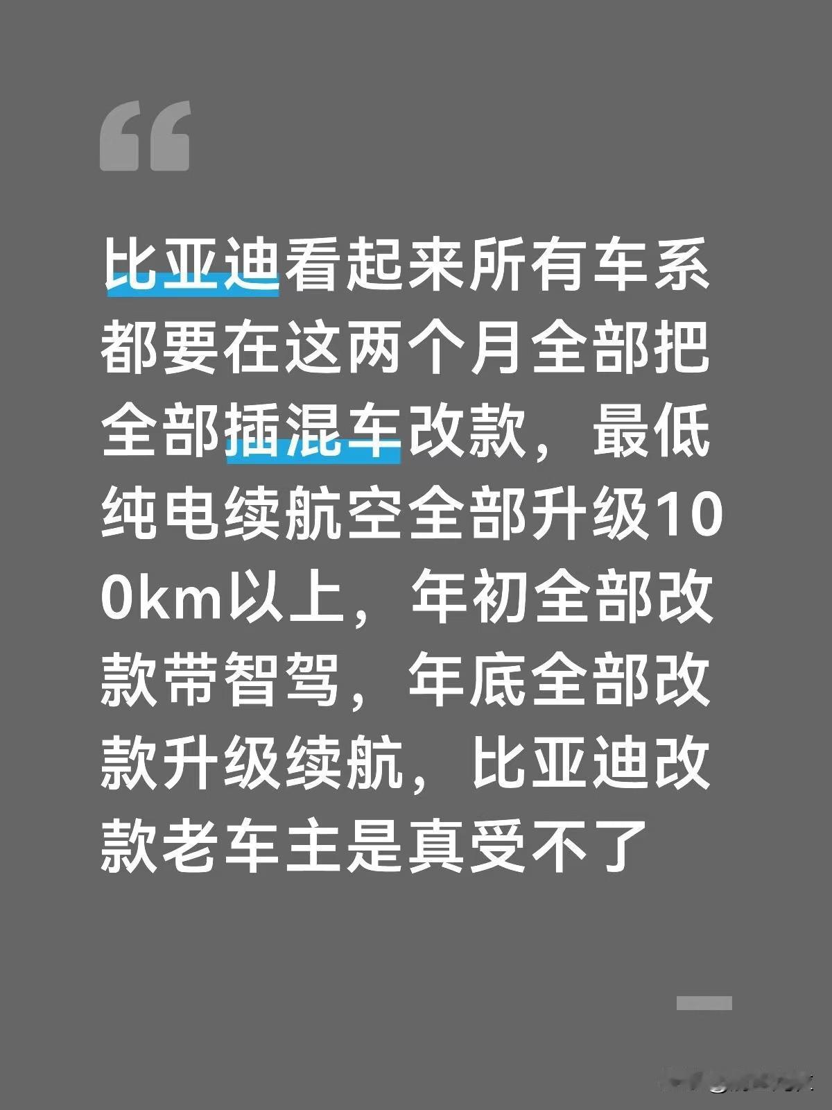 比亚迪看起来所有车系都要在这两个月全部把全部插混车改款，最低纯电续航空全部升级1