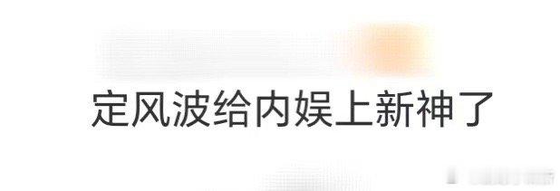 定风波给内娱上新神了 “主上是神”一出口，DNA直接联动某选秀名场面！夜煞这反派