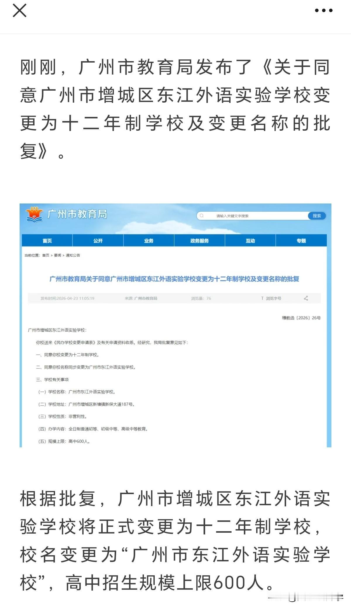 2026年广州又新增一所高中，位于增城区，东江外语实验学校，以前是小学+初中九年