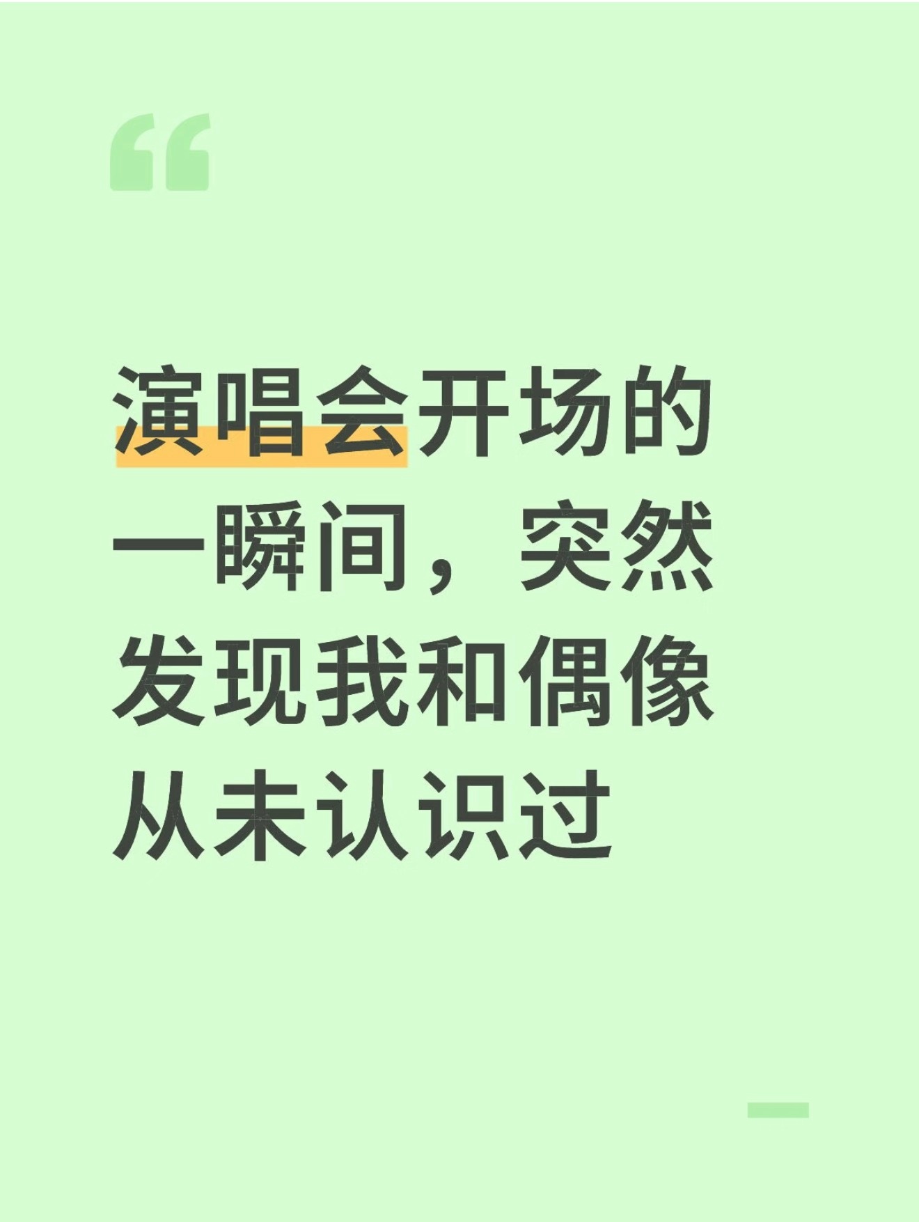 演唱会开场的一瞬间 