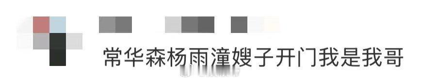 常华森杨雨潼嫂子开门我是我哥笑不活了！常华森杨雨潼这段“嫂子开门”名场面也太有梗