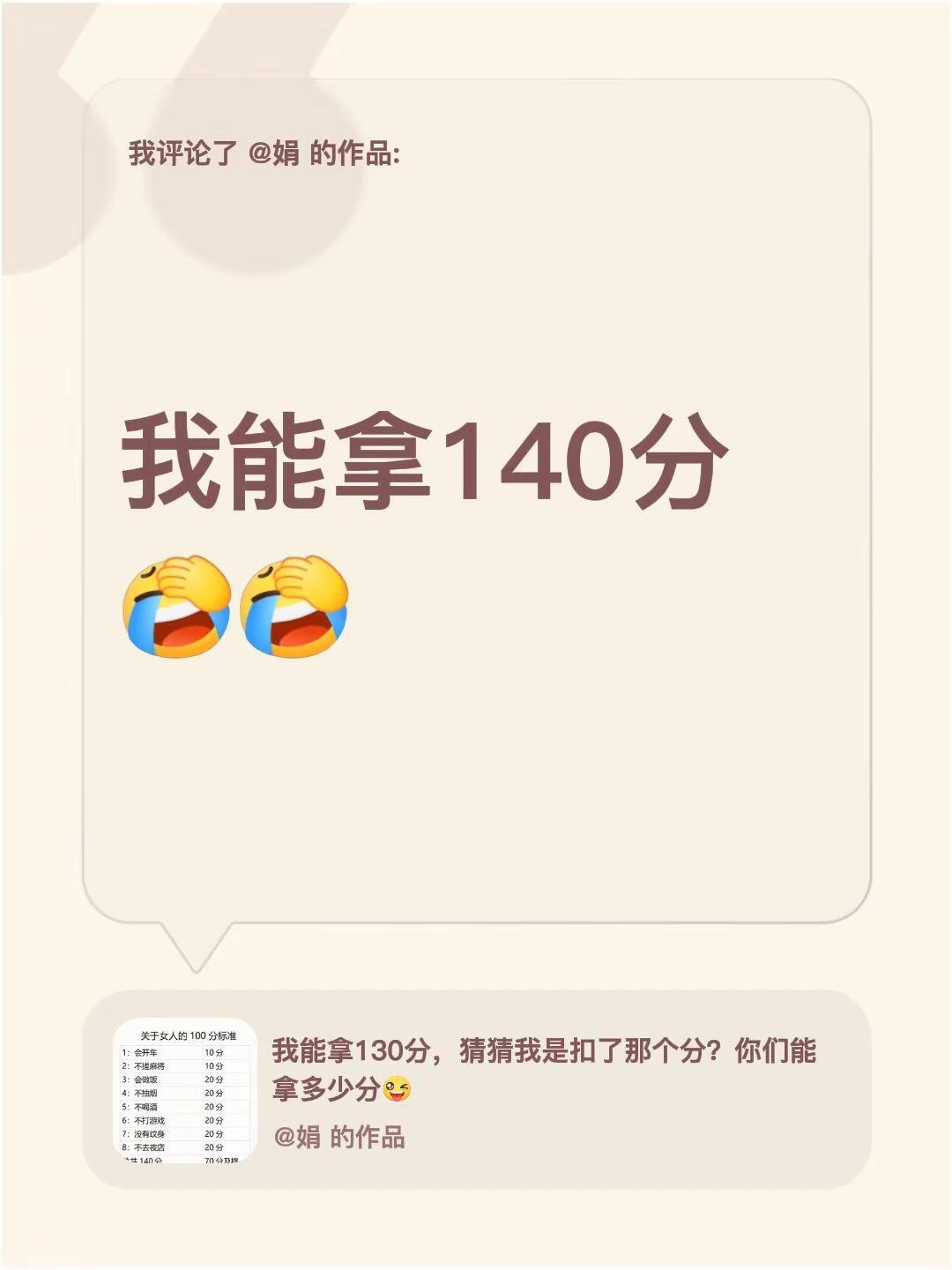 我评论了@娟 的作品：我能拿140分