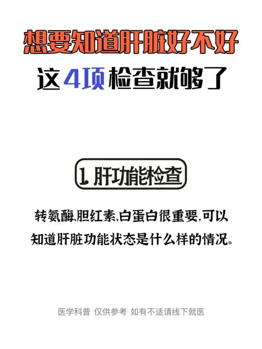 想要知道肝脏好不好，这4项检查就够了﻿科普﻿ ﻿肝脏健康﻿ ﻿乙肝﻿ ...