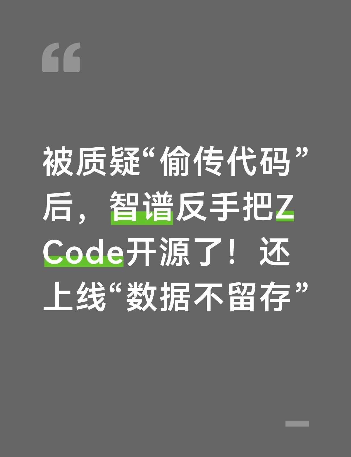 代码这件事，智谱给出了答案
9月21日消息，针对此前社区反馈的ZCode产品安全