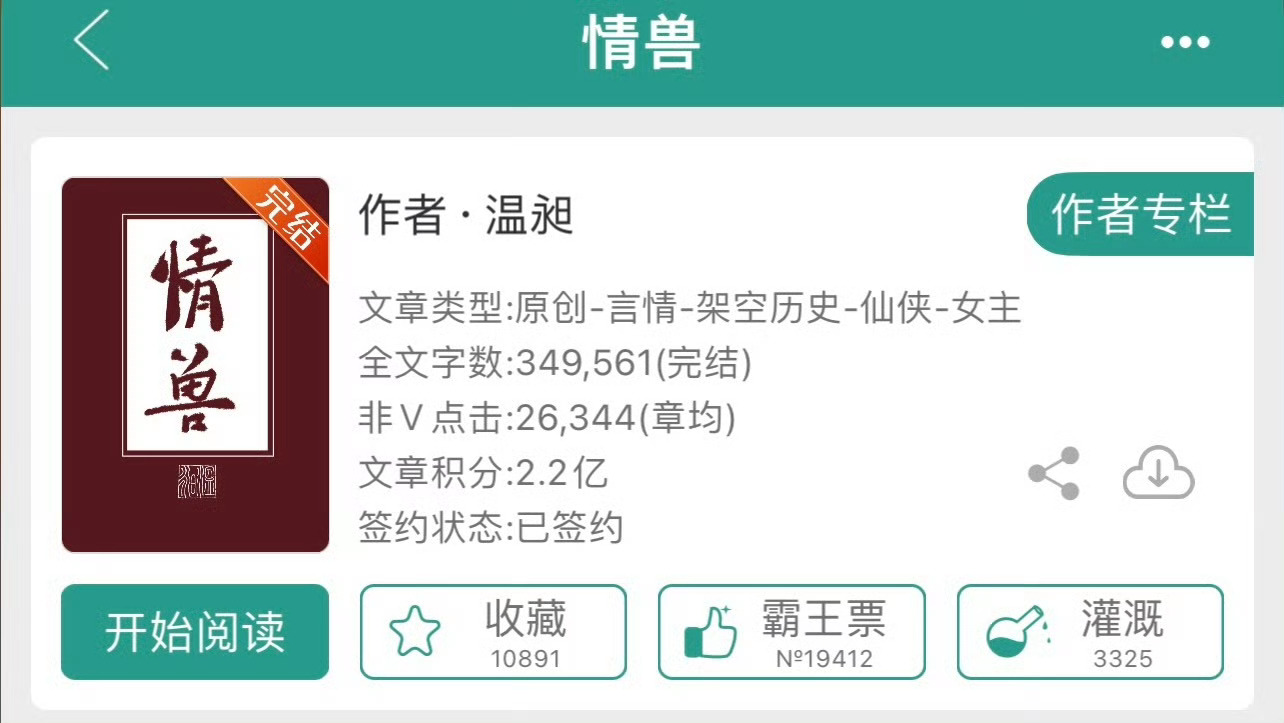 小说推荐：《情兽》 作者:温昶简评：美艳小狐狸vs清冷太子，相爱相杀，失忆梗，古