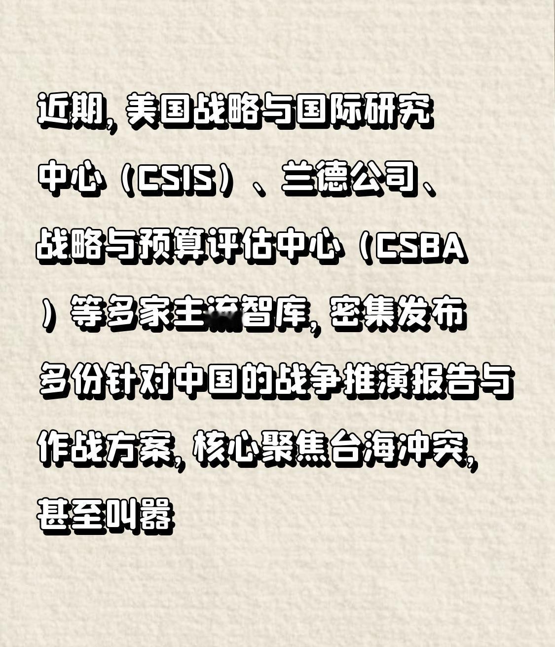 危险信号！美国多家主流智库扎堆抛出对华战争方案，疯狂且不切实际
 
近期，美国战