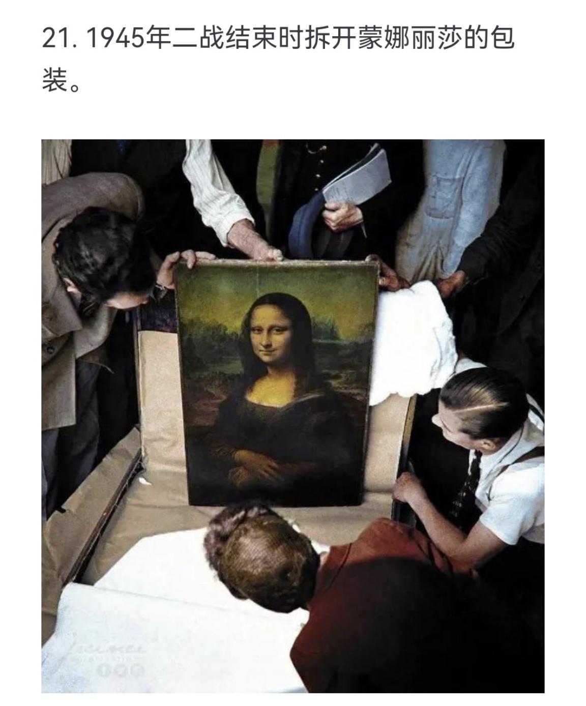 1945年二战结束时拆开蒙娜丽莎的包装