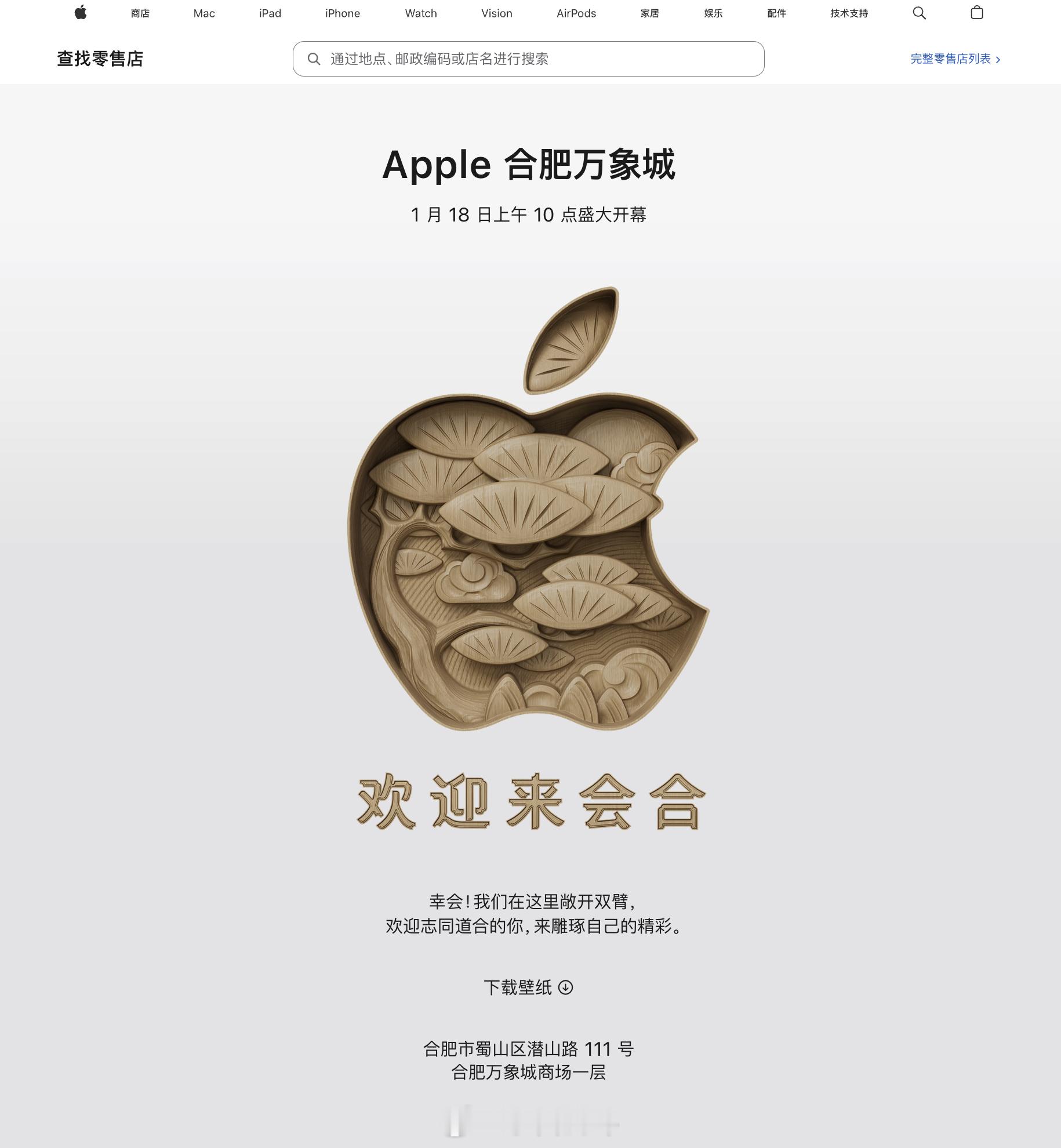 苹果Apple Store直营店+1Apple合肥万象城店官宣将于 1 月 18