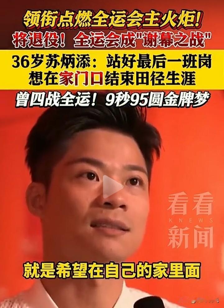苏炳添，苏炳海，还以为是兄弟俩。

36岁苏炳添在2025年11月9日晚的第十五
