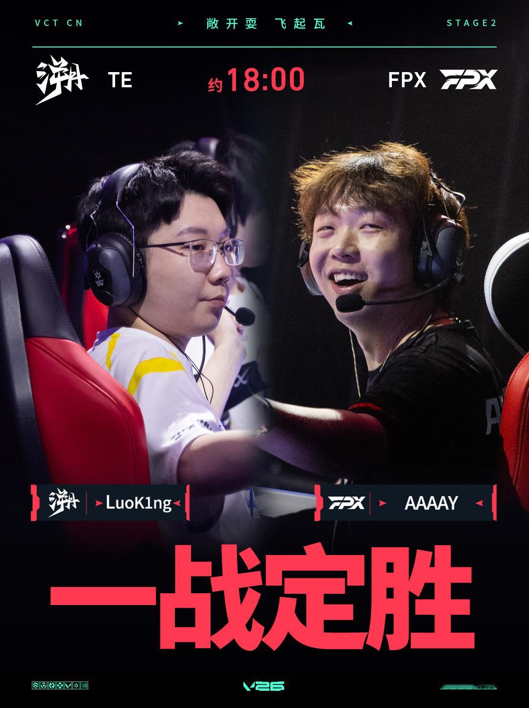 TE生死战对阵FPX2026VCTCN第二赛段无畏契约电竞LuoK1ng能否在这