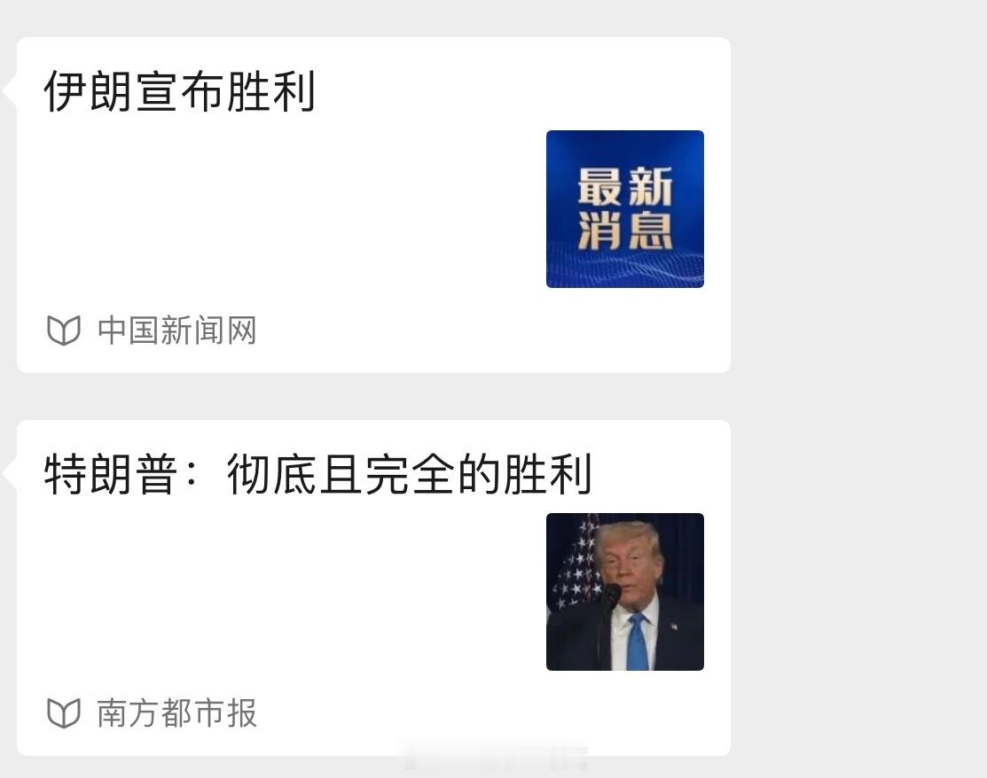 伊朗向全体人民祝贺胜利都宣布胜利了，算谁赢了