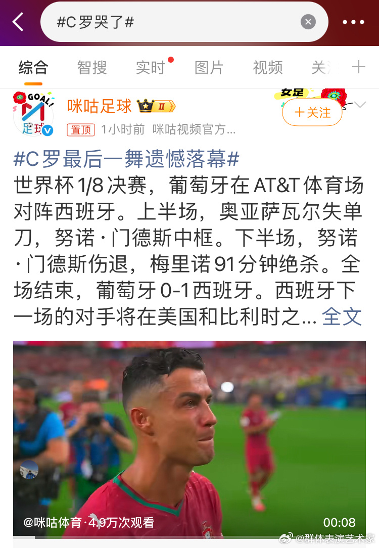 C罗哭了。C罗又哭了，一届世界杯C罗哭两次，上一次刚没哭多久。我都知道葡萄酒踢西