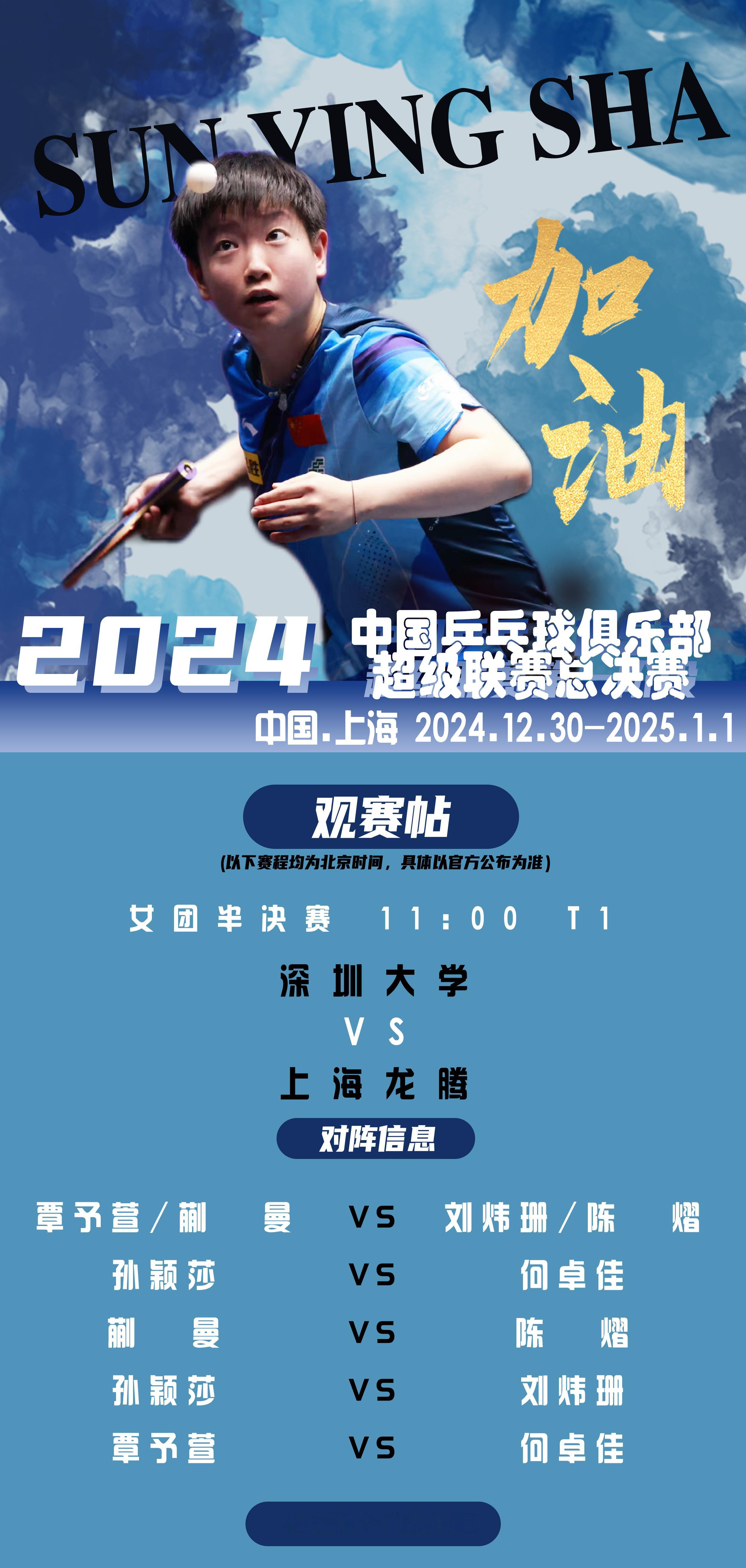 孙颖莎[超话]   🏓 2024乒超联赛  【女团半决赛观赛帖】深圳大学VS上