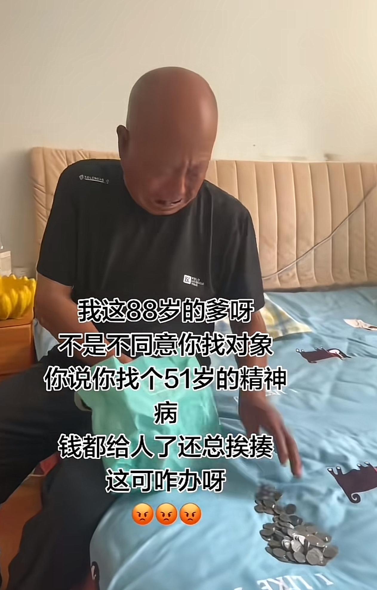 88岁的老爹谈恋爱找了一个51岁的小女友，小女友天天打老头，老头还要找小女友，把