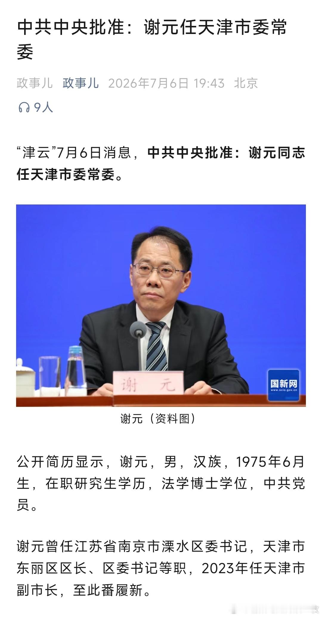 谢元任天津市委常委。 