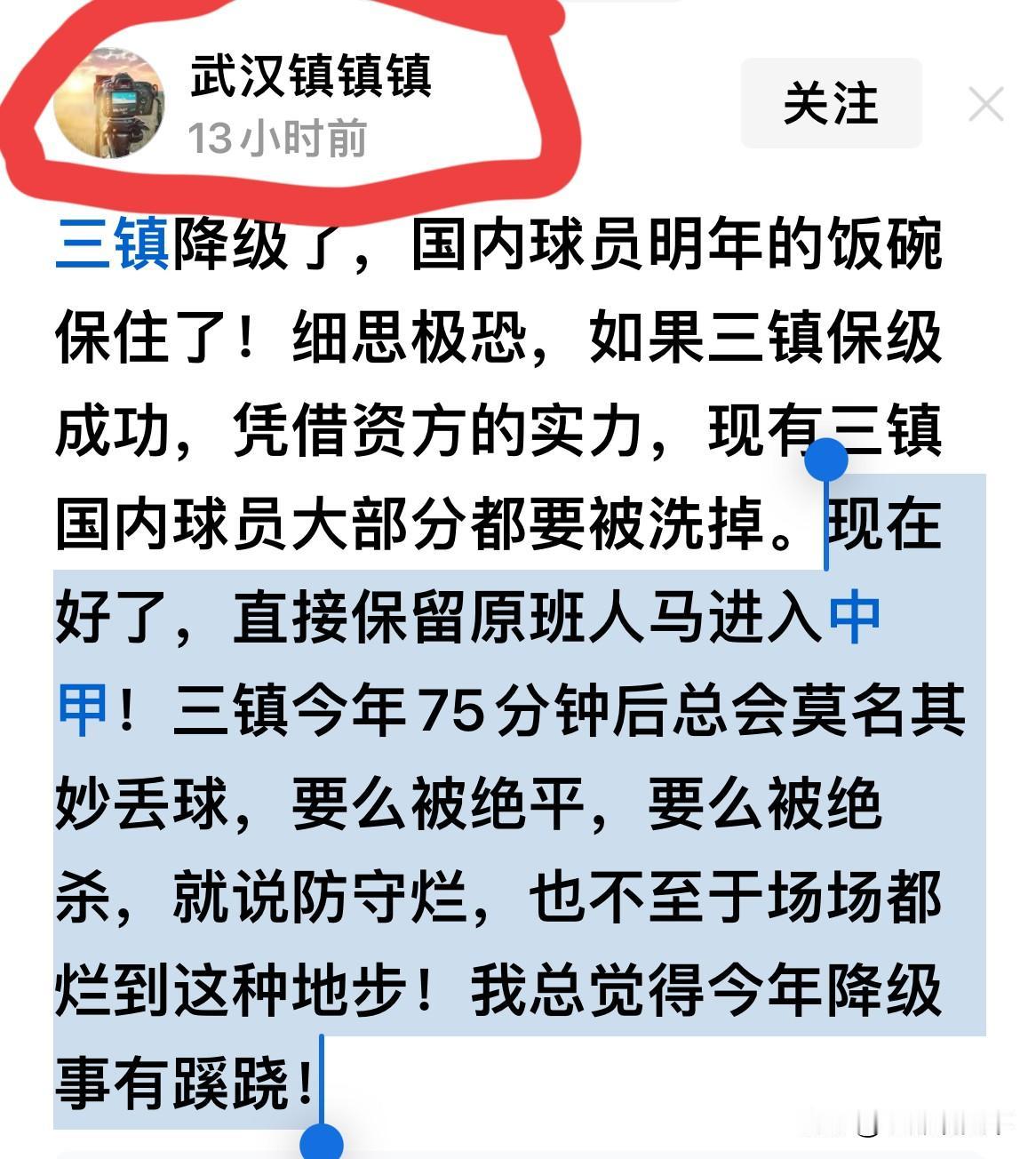 武汉三镇铁定降级，一位球迷网友大胆揣测：
里面绝对有猫腻。（如图）

这位叫“武