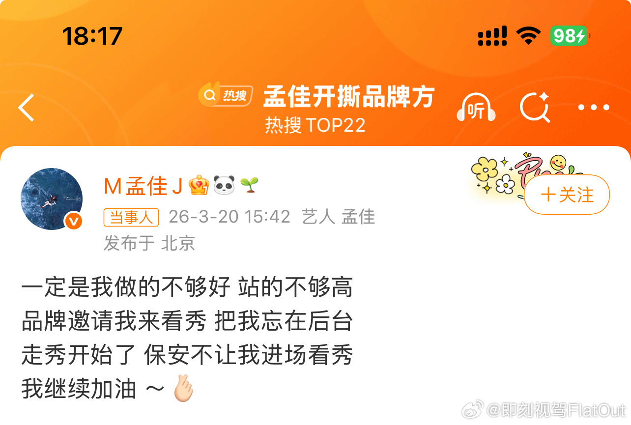 孟佳开撕品牌方什么🤔忘在后台保安也不让进？按道理保安应该给进呀就跟我们参加活动