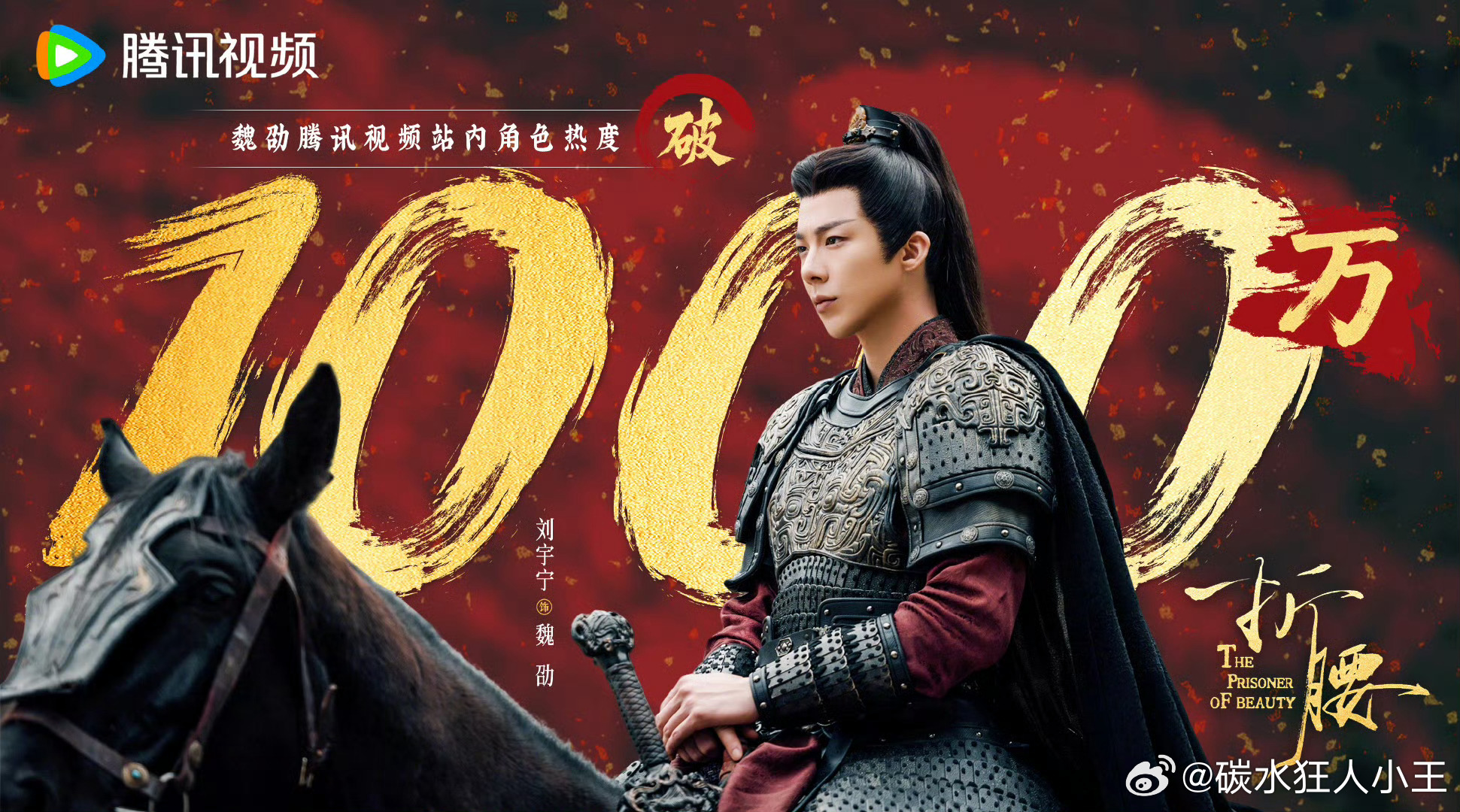 折腰角色热度恭喜刘宇宁魏劭角色热度破1000万[开学季]都来看《折腰》[开学季]