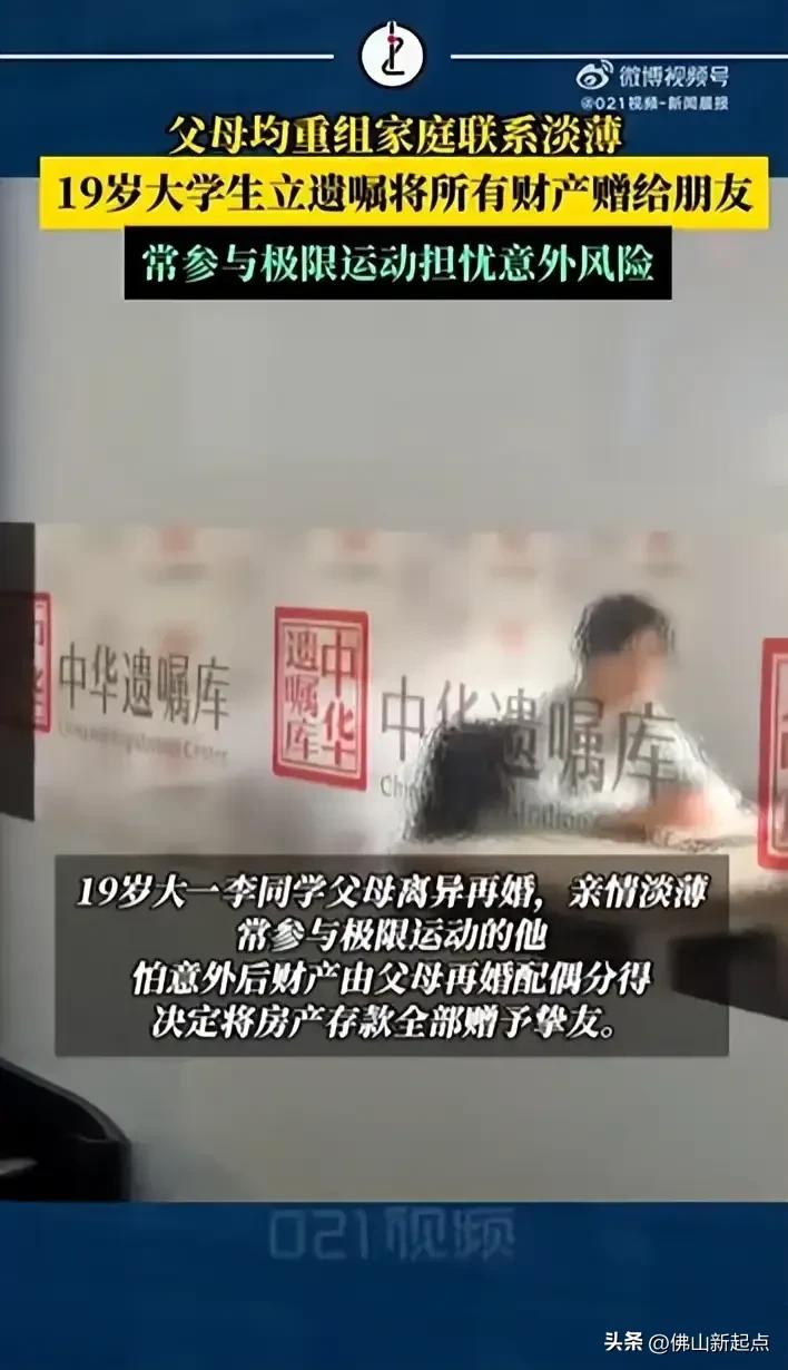 近日，一名19岁大学生订立遗嘱，将名下价值约2000万元的财产全部赠予发小的消息