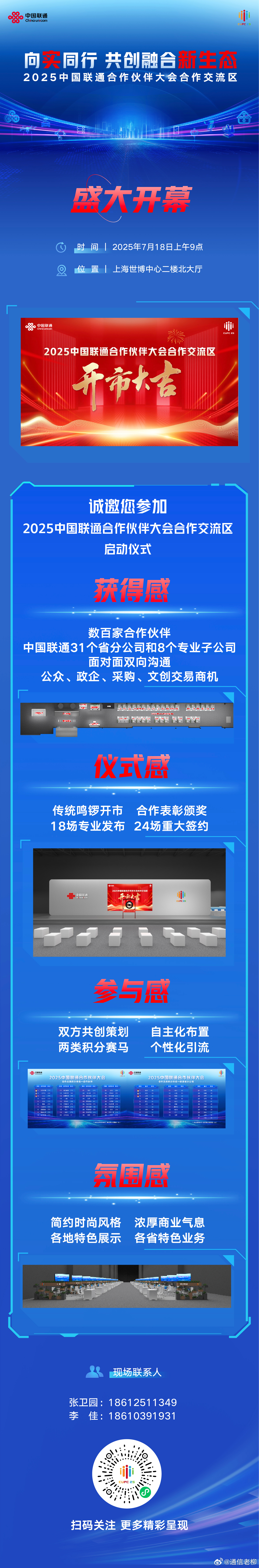 中国联通合作伙伴大会 7月18日9点，上海世博中心二楼北大厅，2025中国联通合