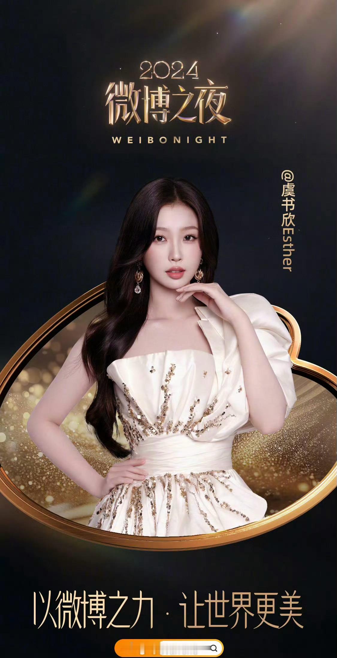 又想起今年1月份虞书欣微博之夜了，2025微博之夜还是好期待951虞书欣呀！虞书