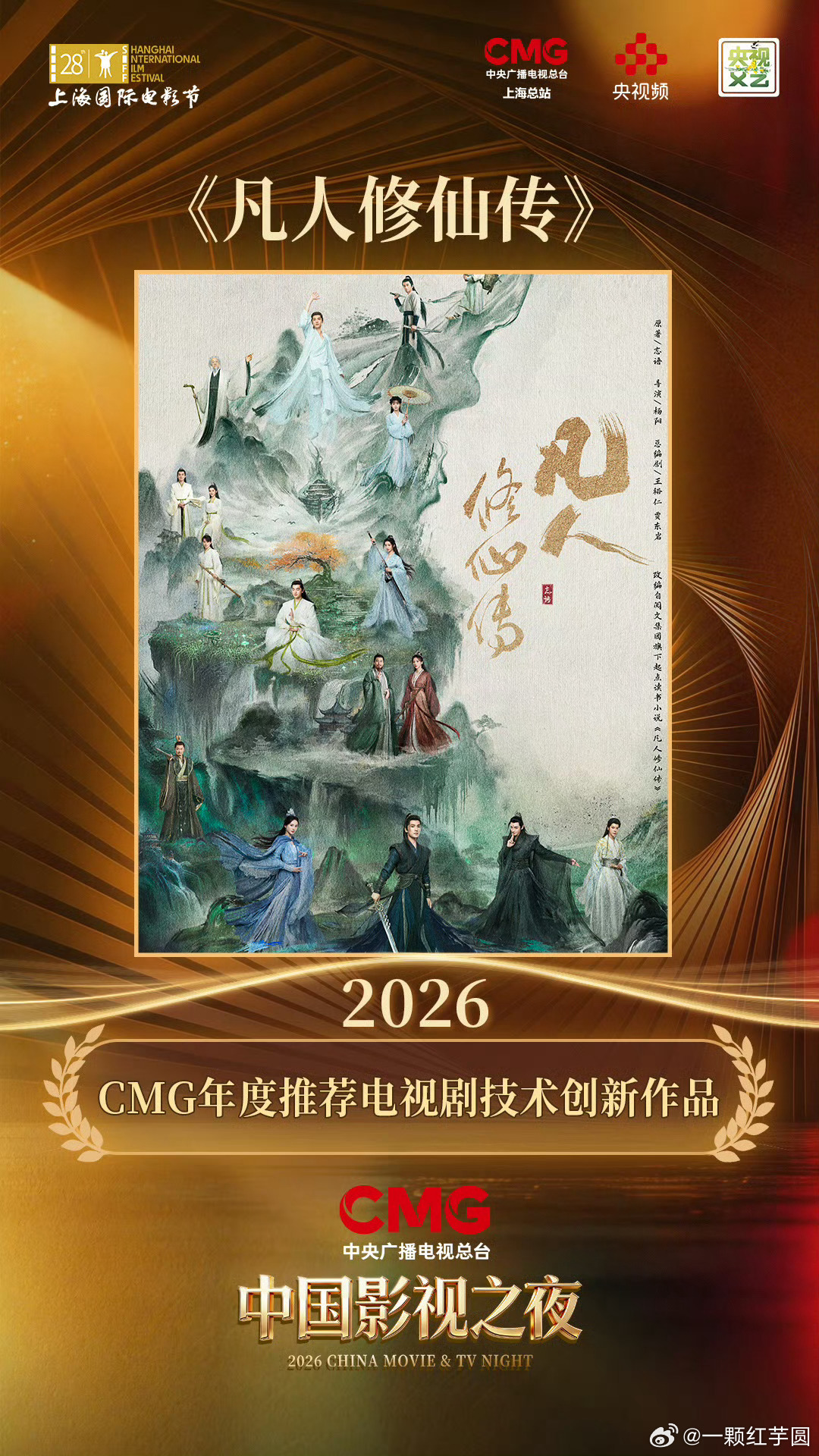 恭喜 杨洋 《凡人修仙传》荣获CMG年度推荐电视剧技术创新作品！ 