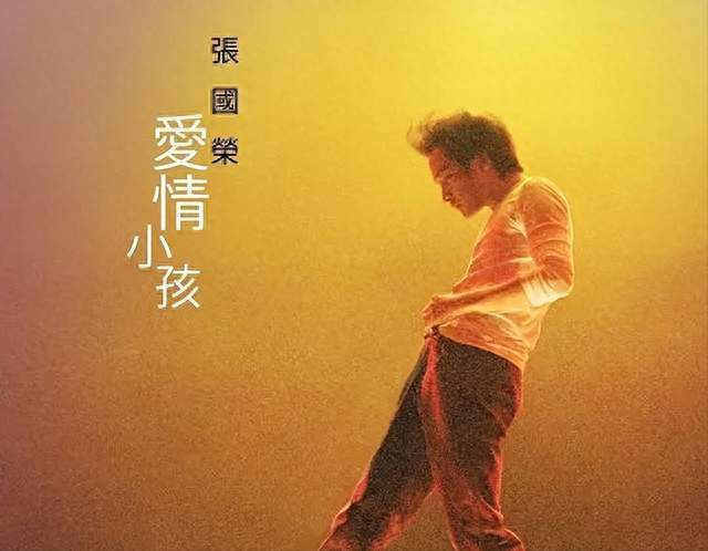 尘封的《爱情小孩》首发，才看懂张国荣凭什么歌手演员都进TOP10